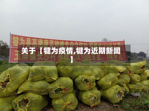 关于【犍为疫情,犍为近期新闻】