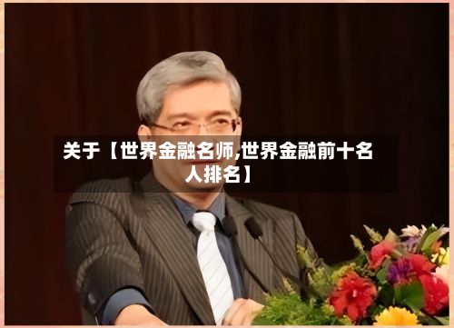 关于【世界金融名师,世界金融前十名人排名】-第2张图片