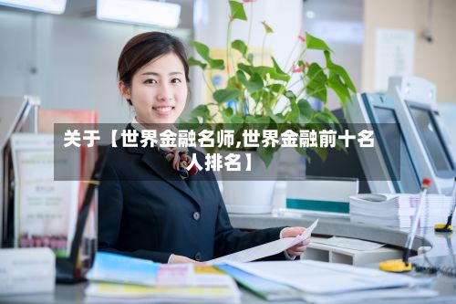 关于【世界金融名师,世界金融前十名人排名】-第3张图片