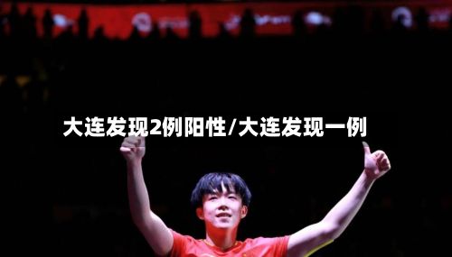 大连发现2例阳性/大连发现一例