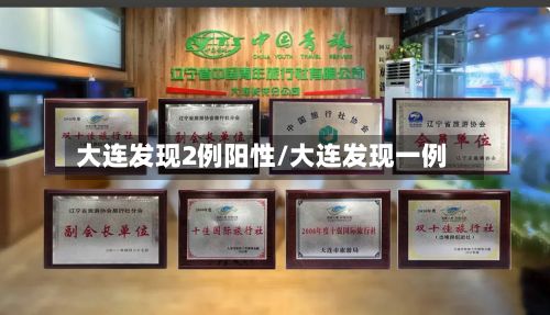 大连发现2例阳性/大连发现一例-第3张图片