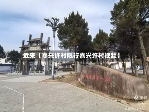 近来【嘉兴许村限行嘉兴许村视频】