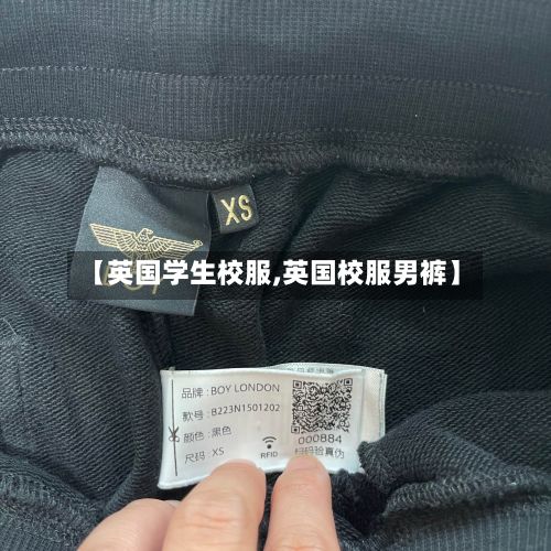 【英国学生校服,英国校服男裤】