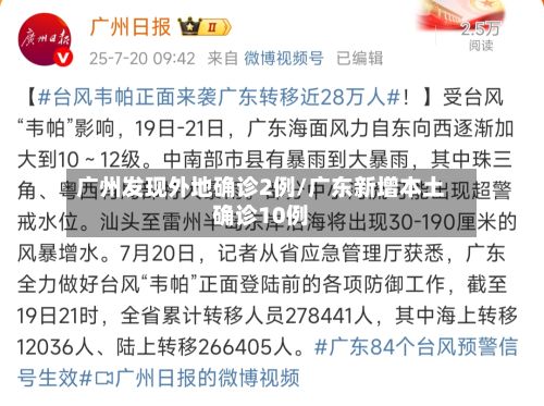 广州发现外地确诊2例/广东新增本土确诊10例