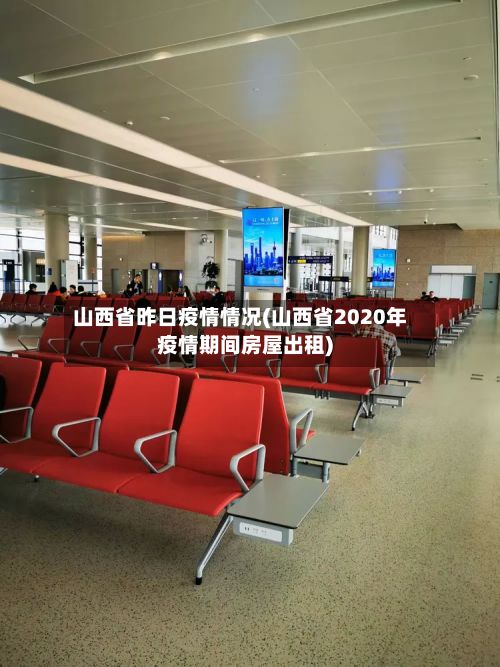 山西省昨日疫情情况(山西省2020年疫情期间房屋出租)