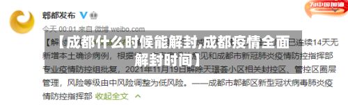 【成都什么时候能解封,成都疫情全面解封时间】