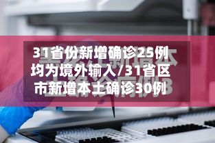 31省份新增确诊25例均为境外输入/31省区市新增本土确诊30例-第2张图片
