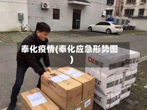 奉化疫情(奉化应急形势图)