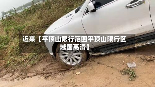 近来【平顶山限行范围平顶山限行区域图高清】