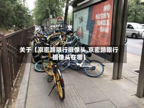 关于【京密路限行摄像头,京密路限行摄像头在哪】-第2张图片