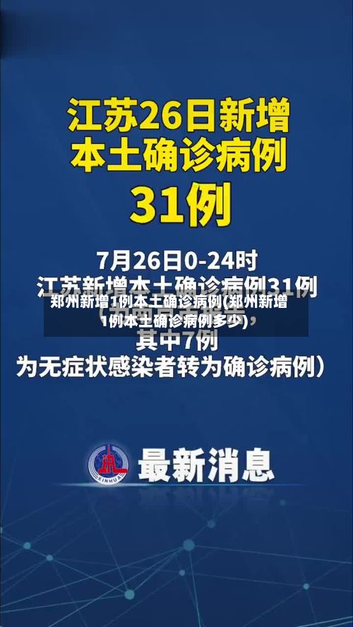 郑州新增1例本土确诊病例(郑州新增1例本土确诊病例多少)-第3张图片