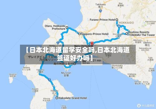 【日本北海道留学安全吗,日本北海道签证好办吗】-第2张图片