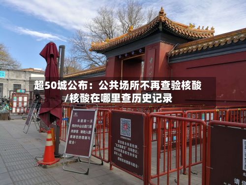 超50城公布：公共场所不再查验核酸/核酸在哪里查历史记录-第2张图片