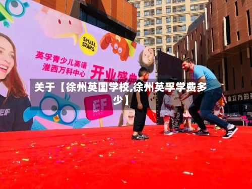 关于【徐州英国学校,徐州英孚学费多少】