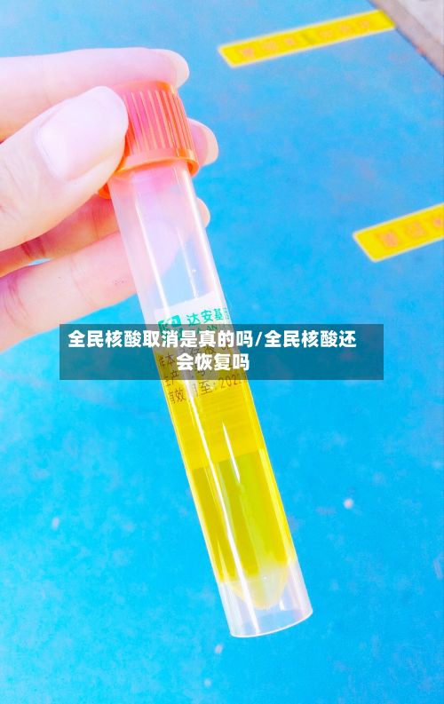 全民核酸取消是真的吗/全民核酸还会恢复吗-第2张图片