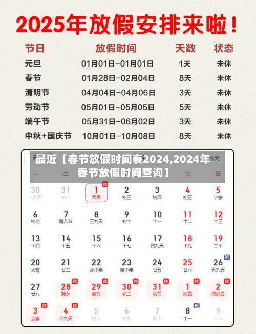 最近【春节放假时间表2024,2024年春节放假时间查询】-第2张图片