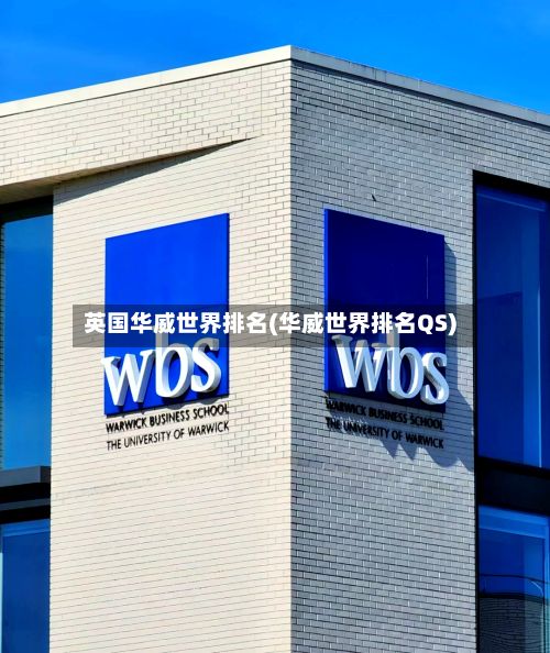 英国华威世界排名(华威世界排名QS)-第2张图片