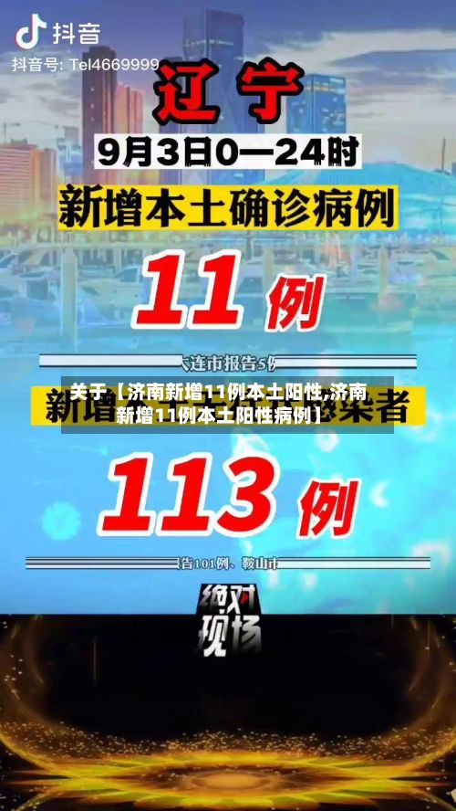 关于【济南新增11例本土阳性,济南新增11例本土阳性病例】