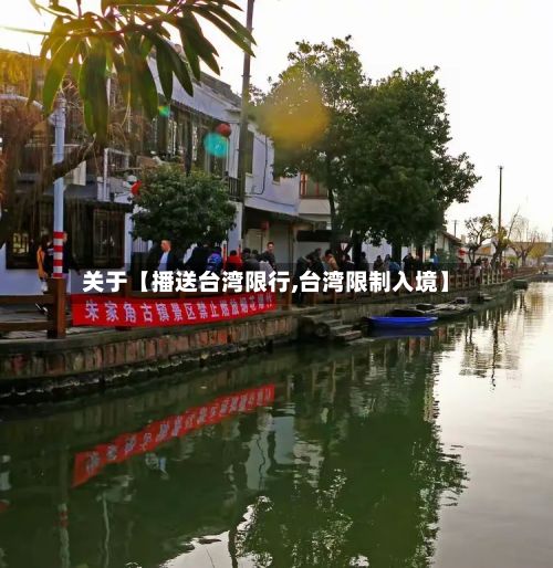 关于【播送台湾限行,台湾限制入境】-第2张图片