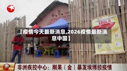 【疫情今天最新消息,2026疫情最新消息中国】