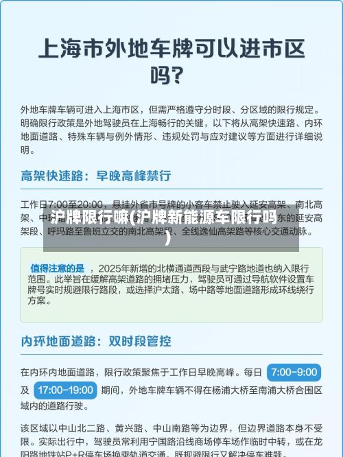 沪牌限行嘛(沪牌新能源车限行吗)