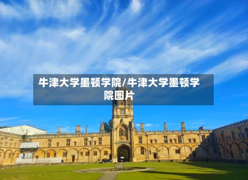 牛津大学墨顿学院/牛津大学墨顿学院图片-第2张图片