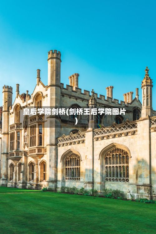 皇后学院剑桥(剑桥王后学院图片)
