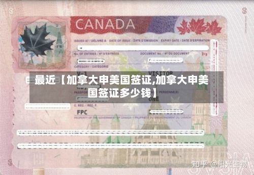 最近【加拿大申美国签证,加拿大申美国签证多少钱】