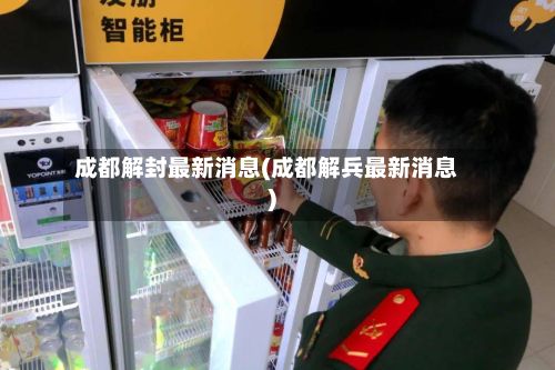 成都解封最新消息(成都解兵最新消息)-第3张图片