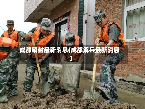 成都解封最新消息(成都解兵最新消息)