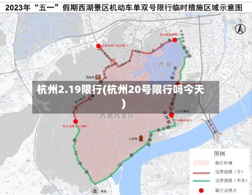 杭州2.19限行(杭州20号限行吗今天)-第2张图片