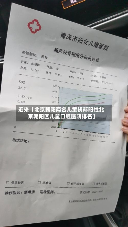 近来【北京朝阳两名儿童初筛阳性北京朝阳区儿童口腔医院排名】