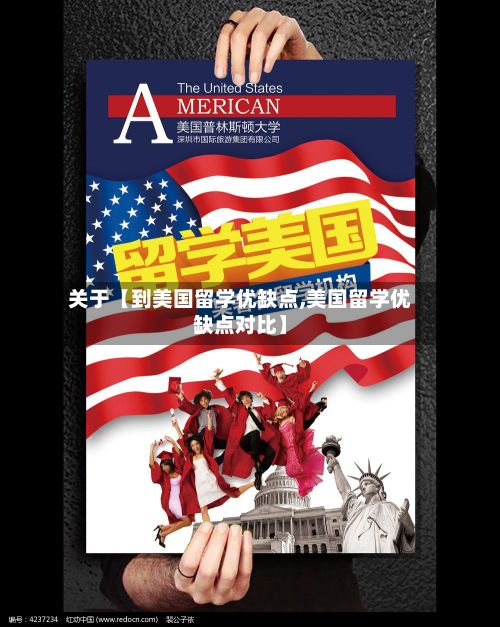 关于【到美国留学优缺点,美国留学优缺点对比】