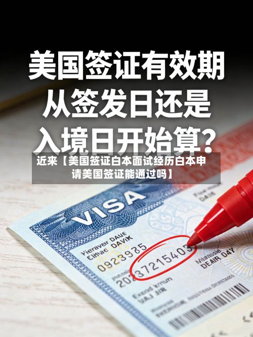 近来【美国签证白本面试经历白本申请美国签证能通过吗】-第3张图片