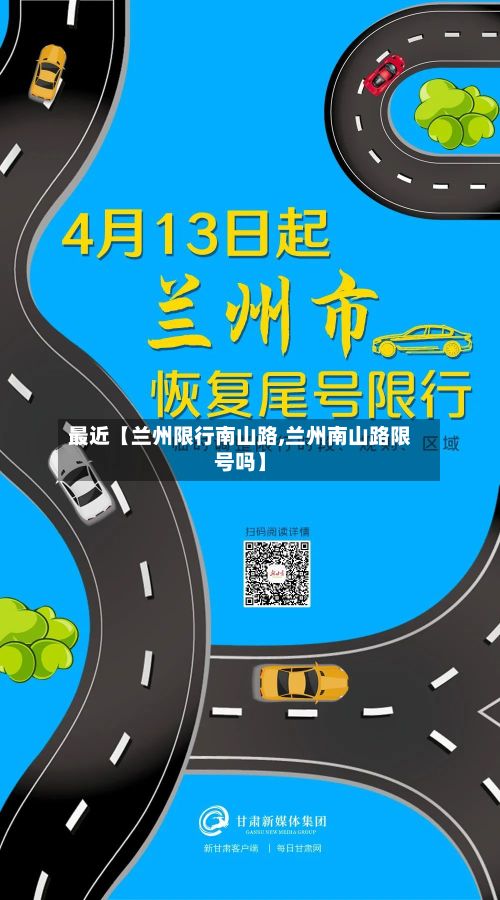 最近【兰州限行南山路,兰州南山路限号吗】-第2张图片