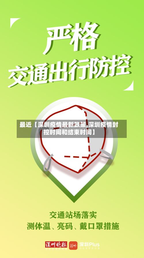 最近【深圳疫情最新政策,深圳疫情封控时间和结束时间】-第3张图片