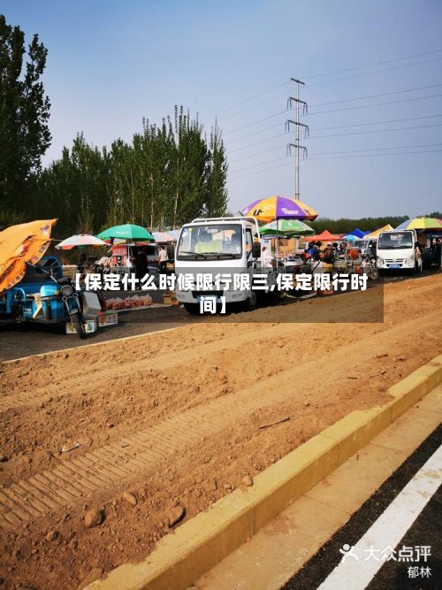 【保定什么时候限行限三,保定限行时间】