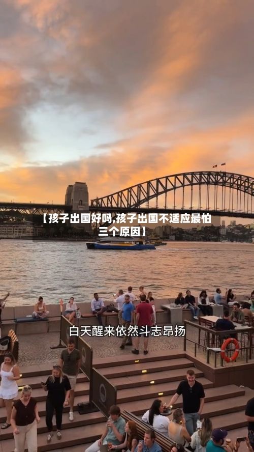 【孩子出国好吗,孩子出国不适应最怕三个原因】