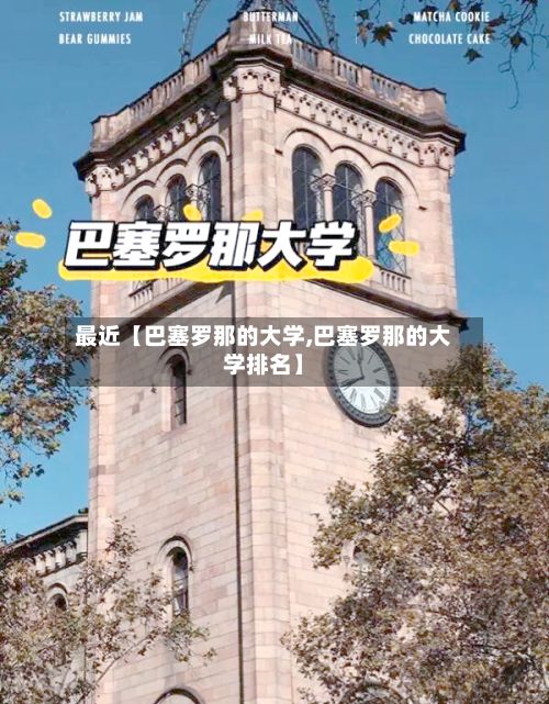 最近【巴塞罗那的大学,巴塞罗那的大学排名】