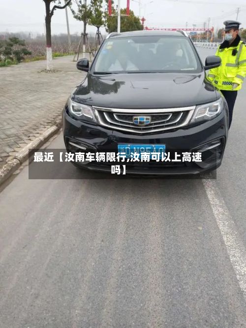 最近【汝南车辆限行,汝南可以上高速吗】-第2张图片