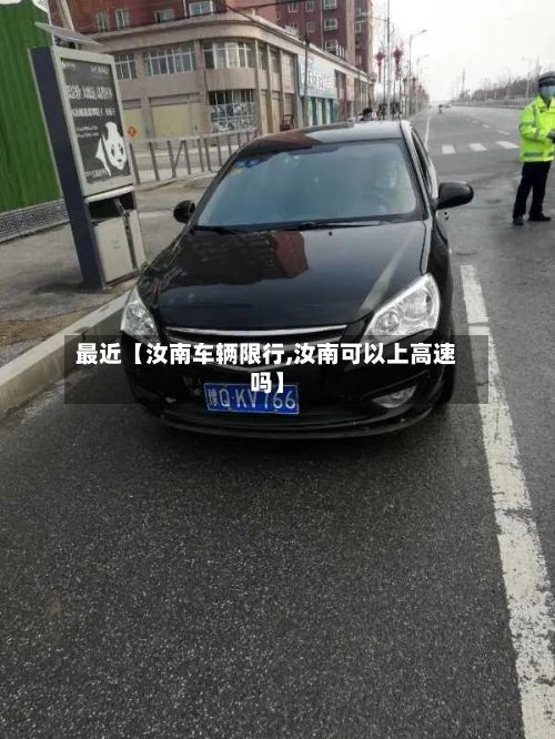 最近【汝南车辆限行,汝南可以上高速吗】