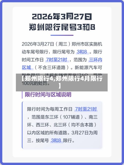 【郑州限行4,郑州限行4月限行】-第2张图片