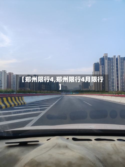 【郑州限行4,郑州限行4月限行】-第3张图片