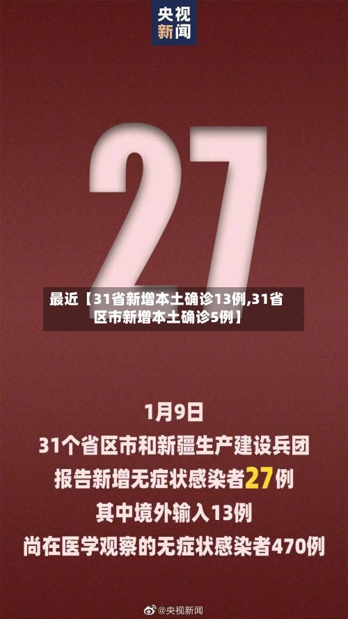 最近【31省新增本土确诊13例,31省区市新增本土确诊5例】-第2张图片