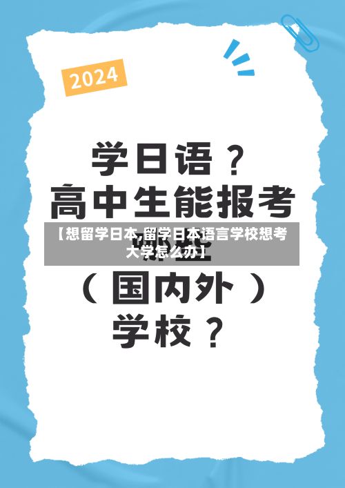 【想留学日本,留学日本语言学校想考大学怎么办】