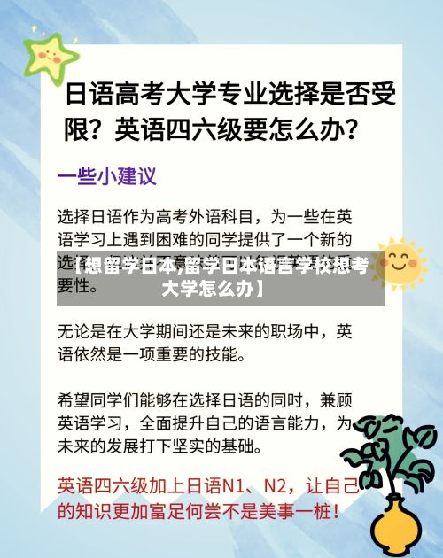 【想留学日本,留学日本语言学校想考大学怎么办】-第2张图片