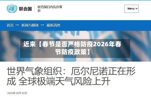 近来【春节是否严格防疫2026年春节防疫政策】-第2张图片