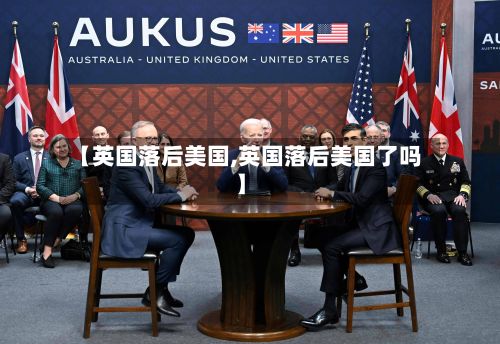 【英国落后美国,英国落后美国了吗】
