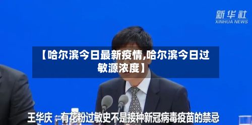 【哈尔滨今日最新疫情,哈尔滨今日过敏源浓度】