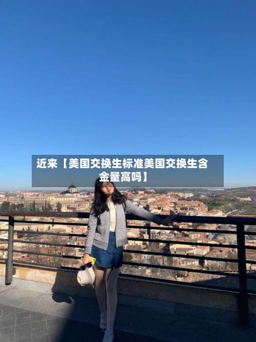 近来【美国交换生标准美国交换生含金量高吗】-第2张图片